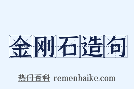 金刚石造句是什么意思的图片